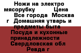 Ножи на электро мясорубку BRAUN › Цена ­ 350 - Все города, Москва г. Домашняя утварь и предметы быта » Посуда и кухонные принадлежности   . Свердловская обл.,Ревда г.